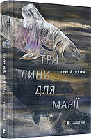 Книга Три лины для Марии (на украинском языке) (арт - 683 "Lv")