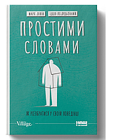 Книга Простыми словами-2. Как разобраться в своем поведении (на украинском языке) (арт - 1693 "Lv")