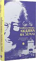 Книга Самый счастливый человек на земле. Мемуары мужчины, пережившего Холокост (на украинском языке) (арт -