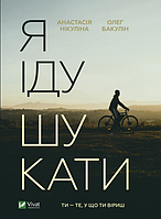 Книга Я иду искать (на украинском языке) (арт - 1269 "Lv")