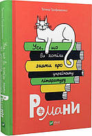Книга Все, что вы хотели знать об украинской литературе. Романы (на украинском языке) (арт - 1635 "Lv")