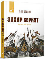 Книга Захар Беркут. Иван Франко (на украинском языке) (арт - 2053 "Lv")