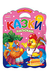 Книга Казки малюкам, Вчись граючи, арт. 9789664992951/6, вид. Манго-book, книжка А3, розмальовки з наліпками