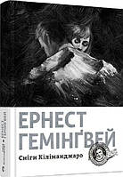 Книга Снеги Килиманджаро. Хемингуэй Эрнест (на украинском языке) (арт - 1547 "Lv")