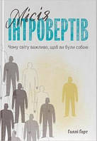 Миссия интровертов. Почему миру важно, чтобы вы были собой. Голли Герт (на украинском языке) (арт - 1138 "Lv")