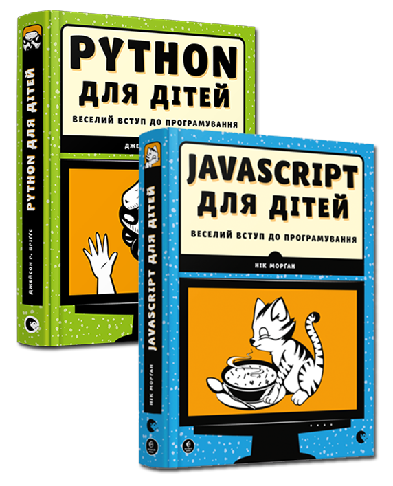 Комплект из 2-х книг. Веселое вступление в программирование Python, JavaScript для детей (на украинском языке) - фото 1 - id-p1868178007