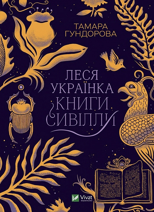 Книга Леся Украинка. Книги Сивиллы (на украинском языке) (арт - 1905 "Lv") - фото 1 - id-p1868178100