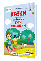Книга Для заботливых родителей. Сказки о том, как научиться быть счастливым (на украинском языке) (арт - 1649