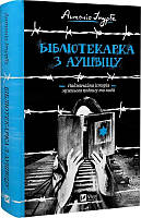 Книга Библиотекарша по Аушвицу (на украинском языке) (арт - 2096 "Lv")