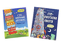 СТО-этажный автобус и ракета. Комплект из 2-х книг (на украинском языке) (арт - 2136 "Lv")