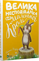 Книга для детей Большая неожиданность для маленькой Кроллы (на украинском языке) (арт - 145 "Lv")