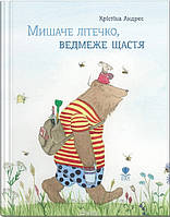 Книга для детей Мышиное леточко. Медвежье счастье Кристина Андрес (на украинском языке) (арт - 1583 "Lv")