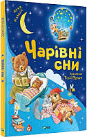 Книга Волшебные сны (на украинском языке) (арт - 1155 "Lv")
