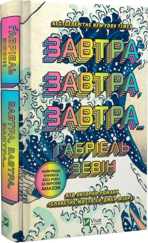 Книга Завтра, завтра, завтра... Габри(на украинском языке) (арт - 1654 "Lv") - фото 1 - id-p1868178321