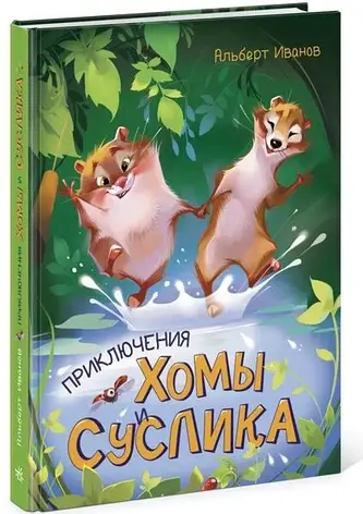 Пригоди Хоми та Сусліка Альберт Іванів, фото 2