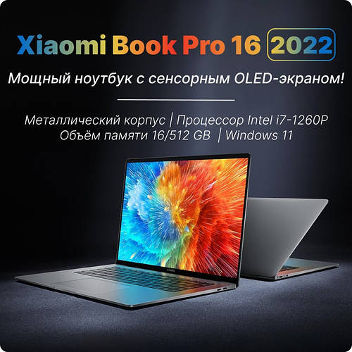 Купить Ноутбук Xiaomi Book Pro touch OLED 16" 2022 (Intel Core i7-1260P ...