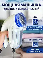 Аппарат для снятия катышек с вещей от сети Lint remuver,Удаление катышек с любых материалов арт 5880