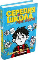 Середня школа. Заберіть мене звідси. КМ-БУКС