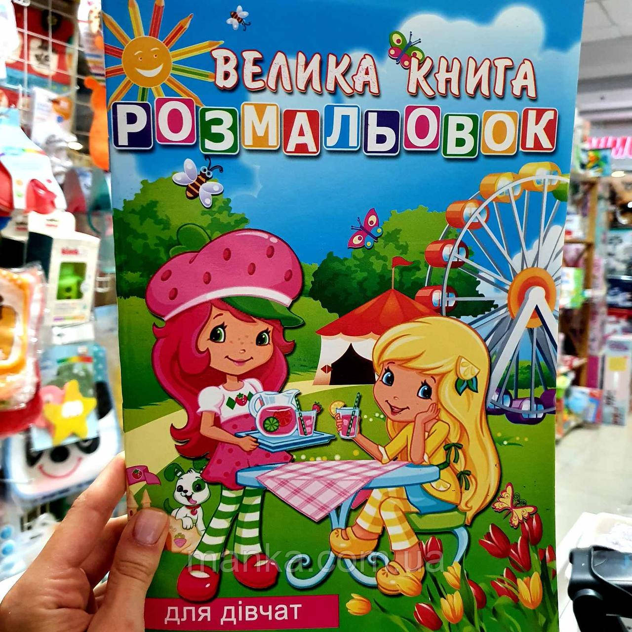Велика розмальовка для малюків. Для дівчат (72 малюнки) 12-В-0, фото 1