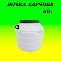 Бочка белая 60 л низкая пищевая пластиковая для воды, вина, меда