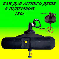 Ємність бак для душу пластиковий 150л на дачу з підігрівом води та терморегулятором (ТЕН)