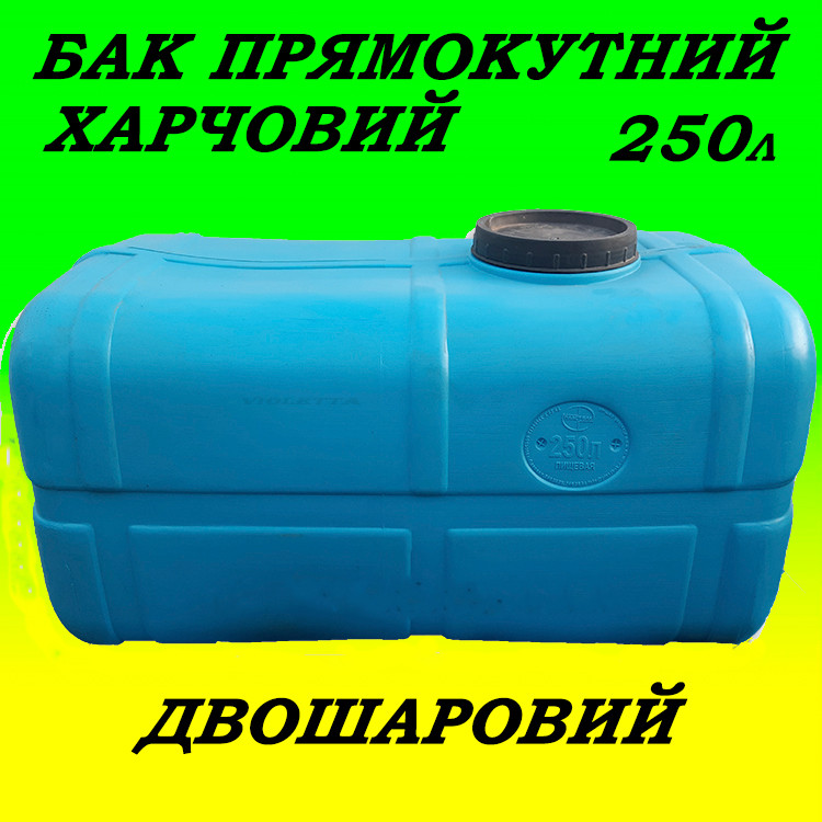 Місткість прямокутна харчова 2 шари блакитна 250 л бак для питної води