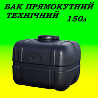 Ємність бак прямокутний чорний 150 л технічний для води, палива, олії