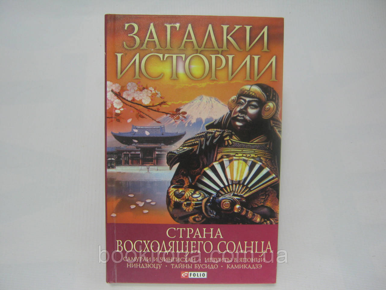 Журавлів Д.В. Загадки історії. Країна вихідного сонця (б/у).