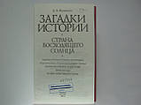 Журавлів Д.В. Загадки історії. Країна вихідного сонця (б/у)., фото 4