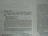 Журавлів Д.В. Загадки історії. Країна вихідного сонця (б/у)., фото 5