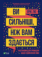 Книга Вы сильнее, чем вам кажется (на украинском языке) (арт - 523 "Lv")