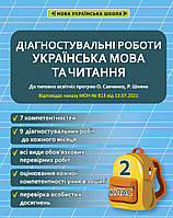 НУШ Діагностувальні роботи Весна Українська мова та читання 2 клас до програм Савченко Шияна