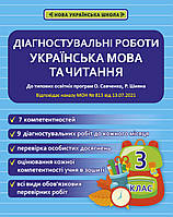 НУШ Діагностувальні роботи Весна Українська мова та читання 3 клас до програм Савченко Шияна