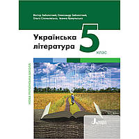 Підручник Українська література 5 клас НУШ Авт: Заболотний В. Вид: Літера