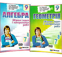 Комплект Алгебра + Геометрі 9 клас. Збірник задач і контрольних робіт. А. Мерзляк