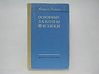 Хендель А. Основные законы физики (б/у).