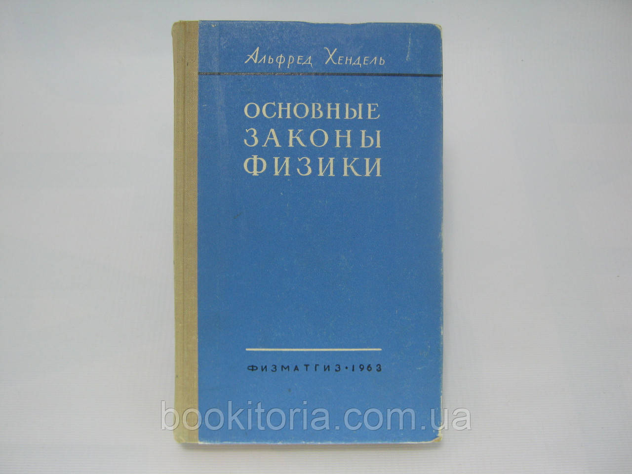 Хендель А. Основные законы физики (б/у). - фото 1 - id-p320910072