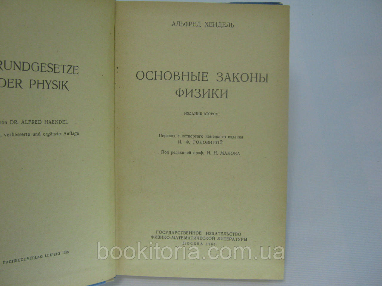 Хендель А. Основные законы физики (б/у). - фото 4 - id-p320910072