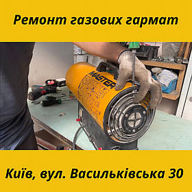 Ремонт газових теплових гармат м. Київ, Васильківська 30