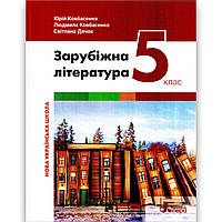 Підручник Зарубіжна література 5 клас НУШ Авт: Ковбасенко Ю. Вид: Літера