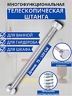 Карниз телескопічний для ванни та душовий 75-120 см регульований алюмінієвий