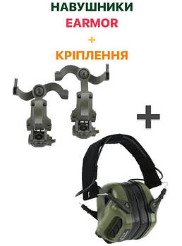 Активні тактичні навушники Earmor M31 mod3 + Адаптери кріплення для навушників Чебурашки