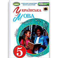 Підручник Українська мова 5 клас НУШ Авт: Заболотний О. Заболотний В. Вид: Генеза