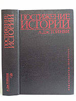 Тойнби А. Дж. Постижение истории. Б/у.