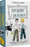 Тореадори з Васюківки:трилогія про пригоди двох друзів Всеволод Нестайко