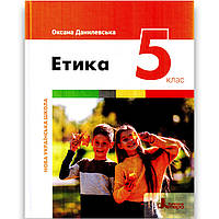 Підручник Етика 5 клас НУШ Авт: Данилевська О. Вид: Літера