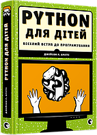Книга компьютерная программа PYTHON для детей Веселое вступление в программирование (на украинском языке) (арт