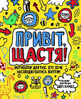 Книга для детей Привет, счастье! Мотиватор для тех, кто хочет наслаждаться жизнью (на украинском языке) (арт -