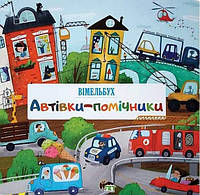 Книга для детей Авто-помощники (на украинском языке) (арт - 741 "Lv")