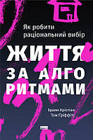 Книга Жизнь по алгоритмам (на украинском языке) (арт - 1385 "Lv")